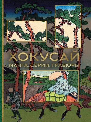 cover image of Хокусай. Манга, серии, гравюры